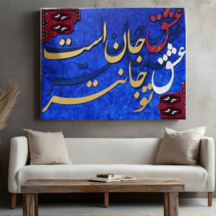 تابلو کالیگرافی برجسته؛ تلفیق اصالت فرش ایرانی و مدرن ارسال رایگان
