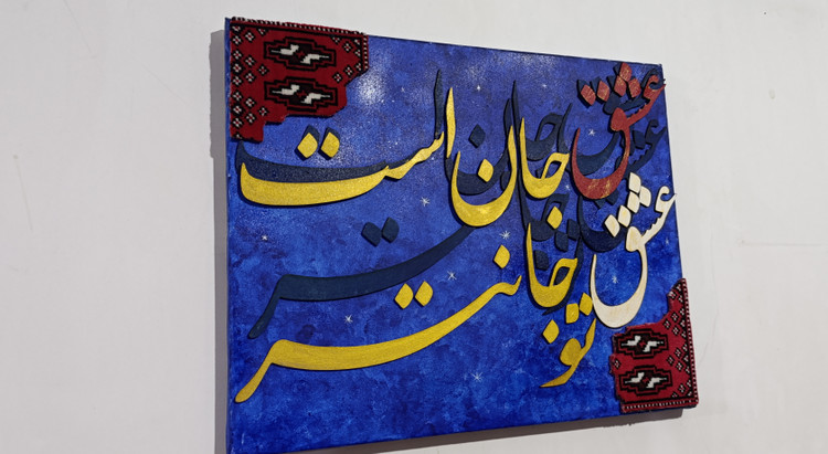 تابلو کالیگرافی برجسته؛ تلفیق اصالت فرش ایرانی و مدرن ارسال رایگان