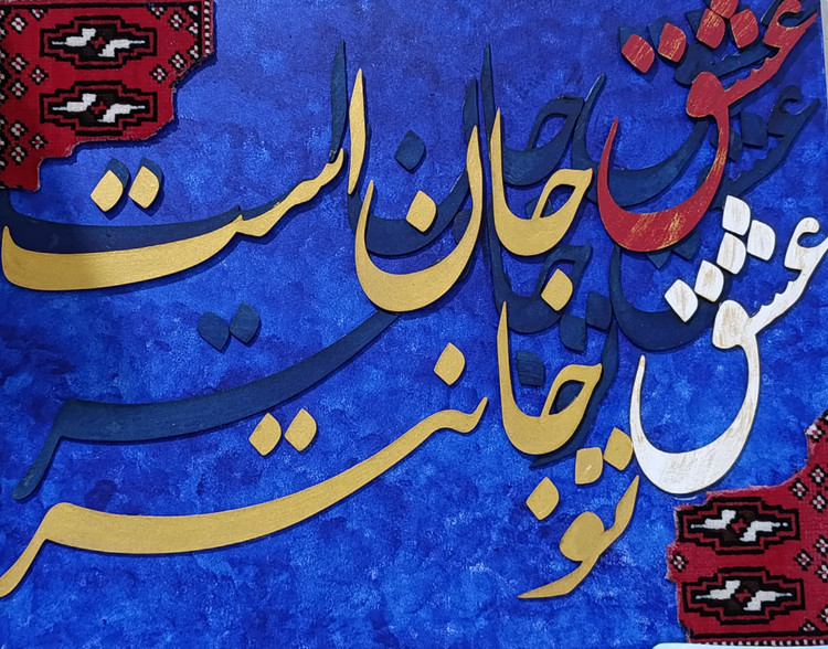 تابلو کالیگرافی برجسته؛ تلفیق اصالت فرش ایرانی و مدرن ارسال رایگان
